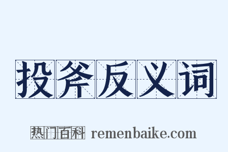 投斧反义词是什么意思的图片